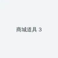 火辣辣APP福引导在线 积分商城 - 专属头衔卡