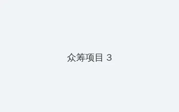 火辣辣APP福引导在线 众筹项目 - 社区纪录片