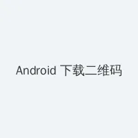 火辣辣APP福引导在线 Android客户端下载二维码